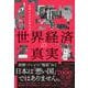 日本人だけが知らない 世界経済の真実 [単行本]