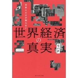 日本人だけが知らない世界経済の真実 [単行本]