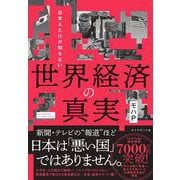 日本人だけが知らない 世界経済の真実 [単行本]