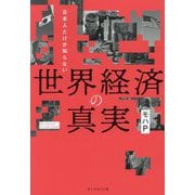 日本人だけが知らない世界経済の真実 [単行本]
