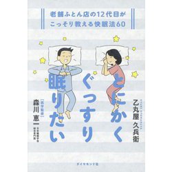 とにかくぐっすり眠りたい―老舗ふとん店の12代目がこっそり教える快眠法60 [単行本]
