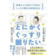 とにかくぐっすり眠りたい－老舗ふとん店の12代目がこっそり教える快眠法60 [単行本]