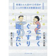 とにかくぐっすり眠りたい―老舗ふとん店の12代目がこっそり教える快眠法60 [単行本]