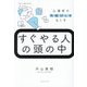 すぐやる人の頭の中―心理学で先延ばしをなくす [単行本]