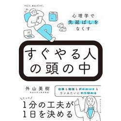 すぐやる人の頭の中－心理学で先延ばしをなくす [単行本]