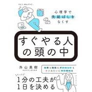 すぐやる人の頭の中－心理学で先延ばしをなくす [単行本]