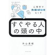 すぐやる人の頭の中―心理学で先延ばしをなくす [単行本]