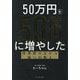 50万円を50億円に増やした投資家の父から娘への教え [単行本]