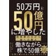 50万円を50億円に増やした投資家の父から娘への教え [単行本]