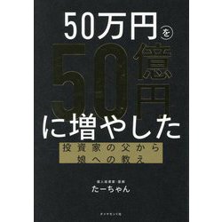 50万円を50億円に増やした投資家の父から娘への教え [単行本]
