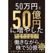 50万円を50億円に増やした 投資家の父から娘への教え [単行本]