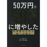 50万円を50億円に増やした投資家の父から娘への教え [単行本]