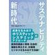 サステナビリティ新時代－成果を生み出すホリスティック×システミックアプローチ [単行本]