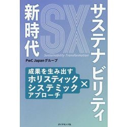 サステナビリティ新時代―成果を生み出すホリスティック×システミックアプローチ [単行本]