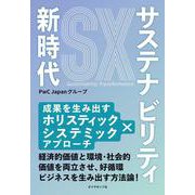 サステナビリティ新時代－成果を生み出すホリスティック×システミックアプローチ [単行本]
