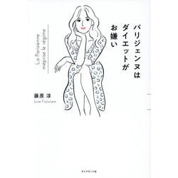 パリジェンヌはダイエットがお嫌い [単行本]