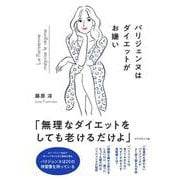 パリジェンヌはダイエットがお嫌い [単行本]