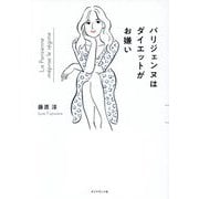 パリジェンヌはダイエットがお嫌い [単行本]