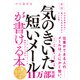 新版　気のきいた短いメールが書ける本－そのまま使える!　短くても失礼のないメール術 [単行本]