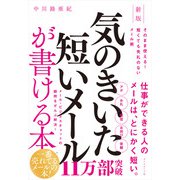 新版　気のきいた短いメールが書ける本－そのまま使える!　短くても失礼のないメール術 [単行本]