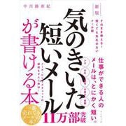 新版　気のきいた短いメールが書ける本－そのまま使える!　短くても失礼のないメール術 [単行本]