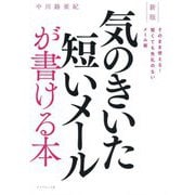 気のきいた短いメールが書ける本―そのまま使える!短くても失礼のないメール術 新版 [単行本]