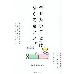 「やりたいこと」はなくてもいい。―目標がなくても、人生に迷わなくなる4つのステップ [単行本]