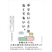 「やりたいこと」 はなくてもいい。－目標がなくても、 人生に迷わなくなる４つのステップ [単行本]