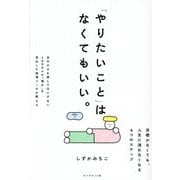 「やりたいこと」はなくてもいい。―目標がなくても、人生に迷わなくなる4つのステップ [単行本]