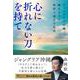 心に折れない刀を持て－ジャングリア沖縄、誕生までの挫折と成長の物語 [単行本]