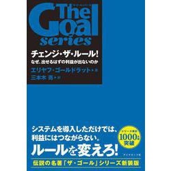「ザ・ゴール」シリーズ チェンジ・ザ・ルール！－なぜ、出せるはずの利益が出ないのか [単行本]