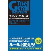 「ザ・ゴール」シリーズ チェンジ・ザ・ルール！－なぜ、出せるはずの利益が出ないのか [単行本]