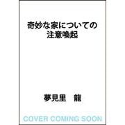 奇妙な家についての注意喚起 [単行本]