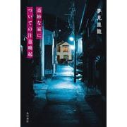 奇妙な家についての注意喚起 [単行本]