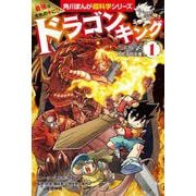 最強はだれの手に!? ドラゴンキング(1) どうくつにねむる巨大竜<1>(角川まんが学習シリーズ) [単行本]