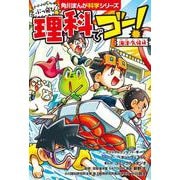 ぶっ飛び☆ 理科でゴー！ 海洋・気候編(角川まんが学習シリーズ) [全集叢書]
