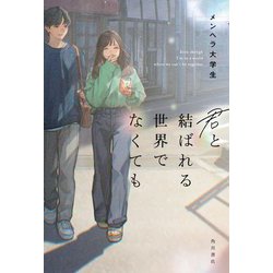 君と結ばれる世界でなくても [単行本]