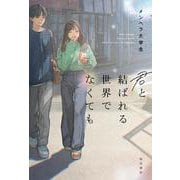 君と結ばれる世界でなくても [単行本]