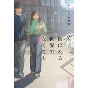 君と結ばれる世界でなくても [単行本]