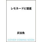 レモネードに彗星 [単行本]