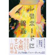 レモネードに彗星 [単行本]