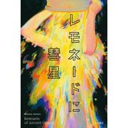 レモネードに彗星 [単行本]