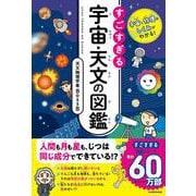 宇宙と物理のしくみがわかる！ すごすぎる宇宙・天文の図鑑 [単行本]