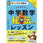 ３分でニガテを解決！  さかぽん先生の　中学数学　秘伝のレッスン [単行本]