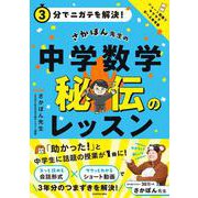３分でニガテを解決！  さかぽん先生の　中学数学　秘伝のレッスン [単行本]