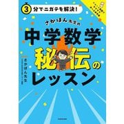 3分でニガテを解決!さかぽん先生の中学数学秘伝のレッスン―ショート動画でサクサク学べる参考書 [単行本]
