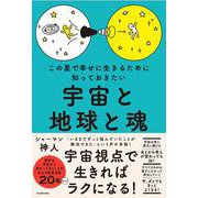 この星で幸せに生きるために知っておきたい 宇宙と地球と魂 [単行本]