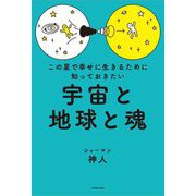 この星で幸せに生きるために知っておきたい宇宙と地球と魂 [単行本]