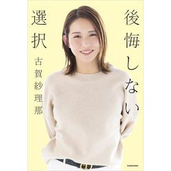 後悔しない選択 [単行本]