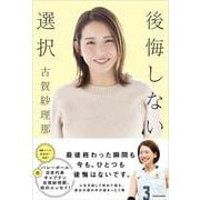 後悔しない選択 [単行本]